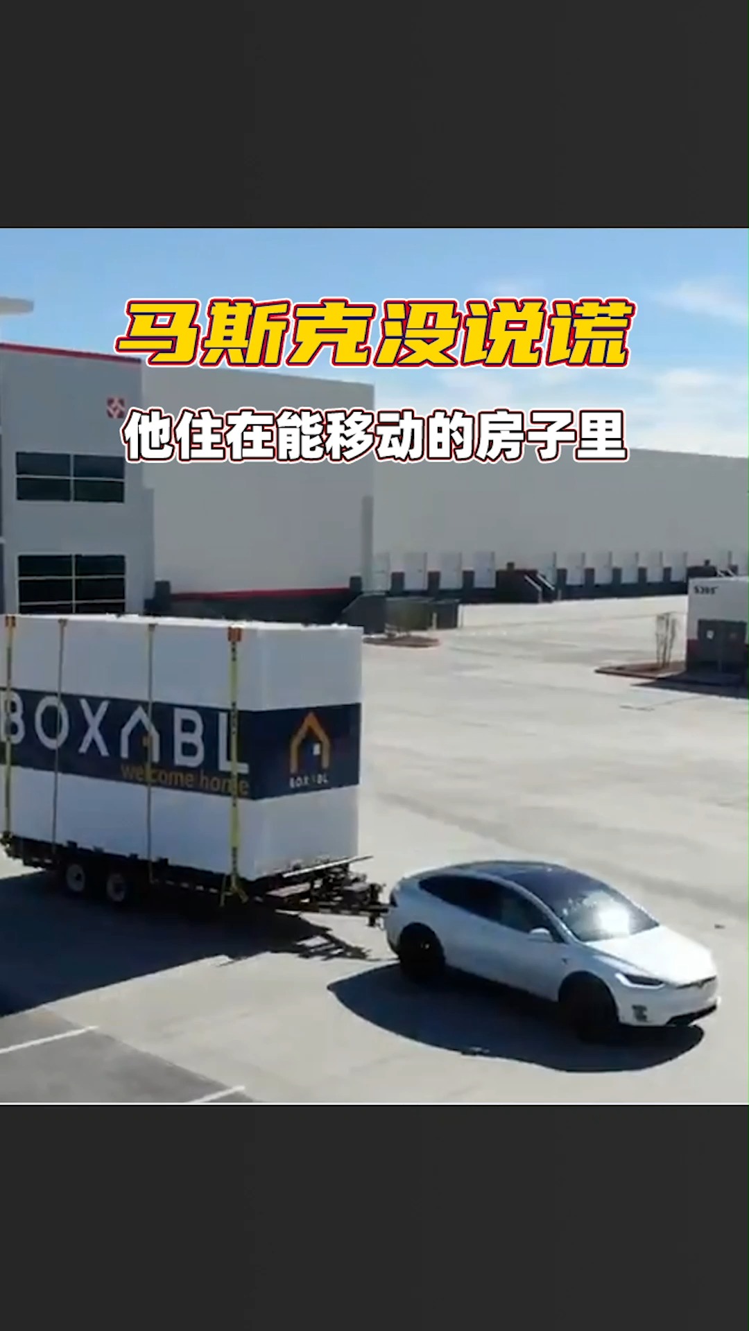 特斯拉#特斯拉ceo马斯克住在能到处"移动"的房子里!