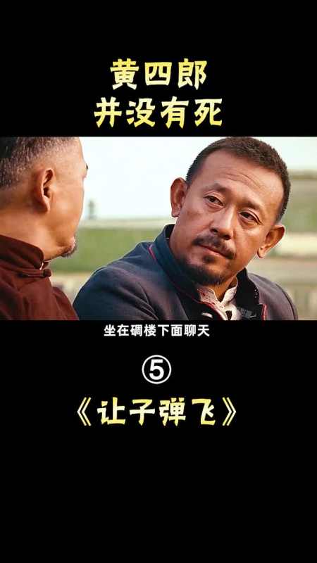 黄四郎其实并没有死,而且,他才是那个笑到最后的人,张麻子输的太惨了