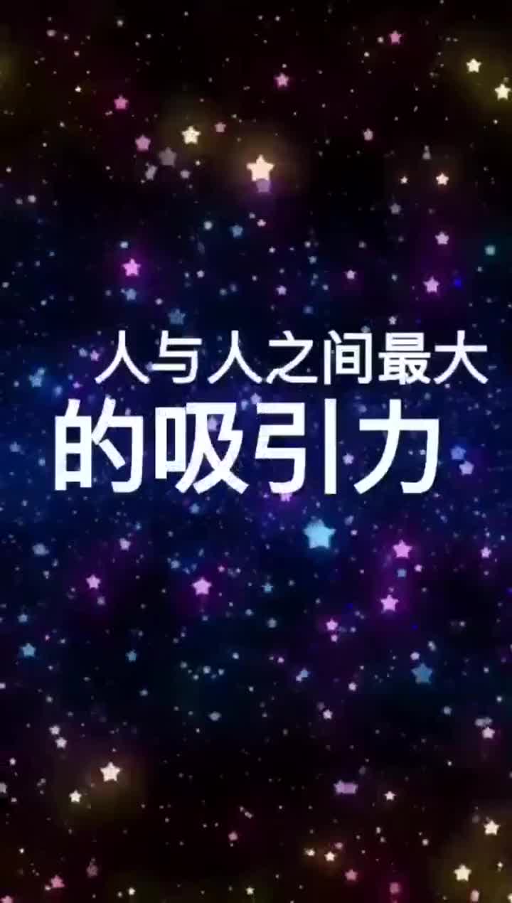 情感语录人与人之间最大的吸引力,就是这个吧