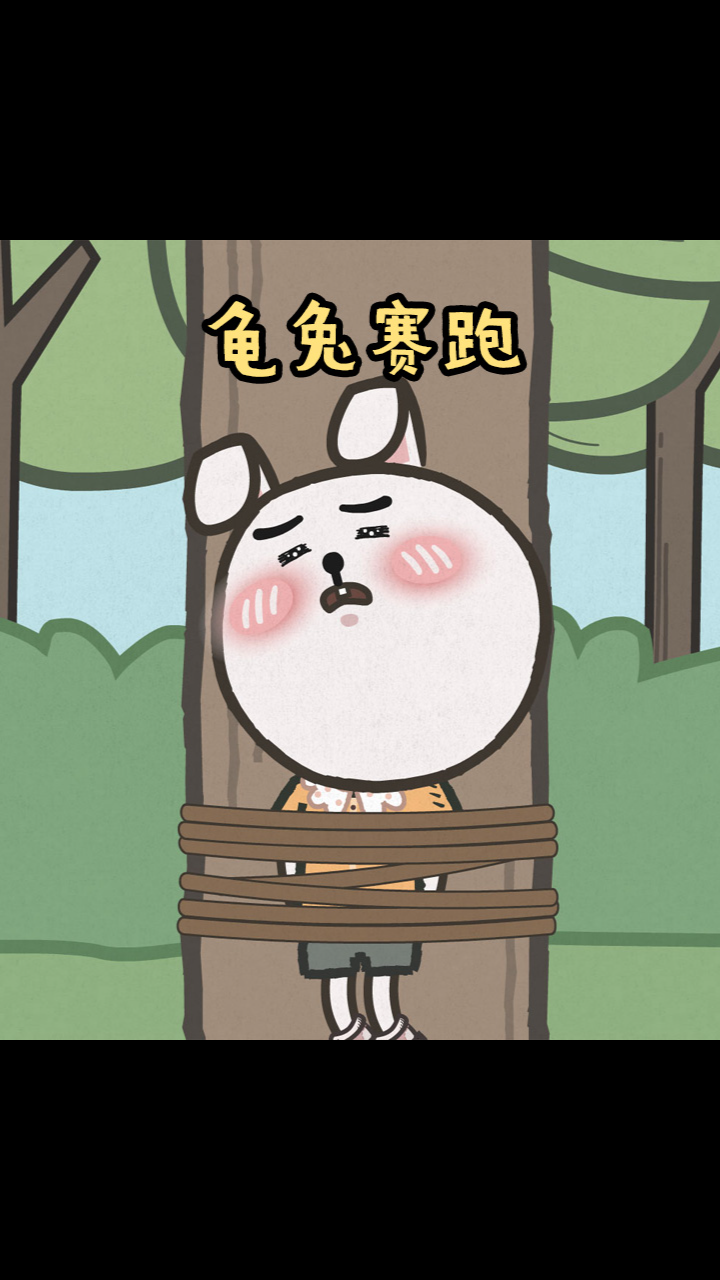 搞笑动漫#小乌龟赛跑赢了小白兔,是因为小乌龟有顽强的毅力-度小视