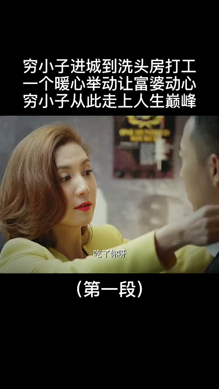 穷小子进城到洗头房打工,一个暖心举动让富婆动心,从此走上人生巅峰
