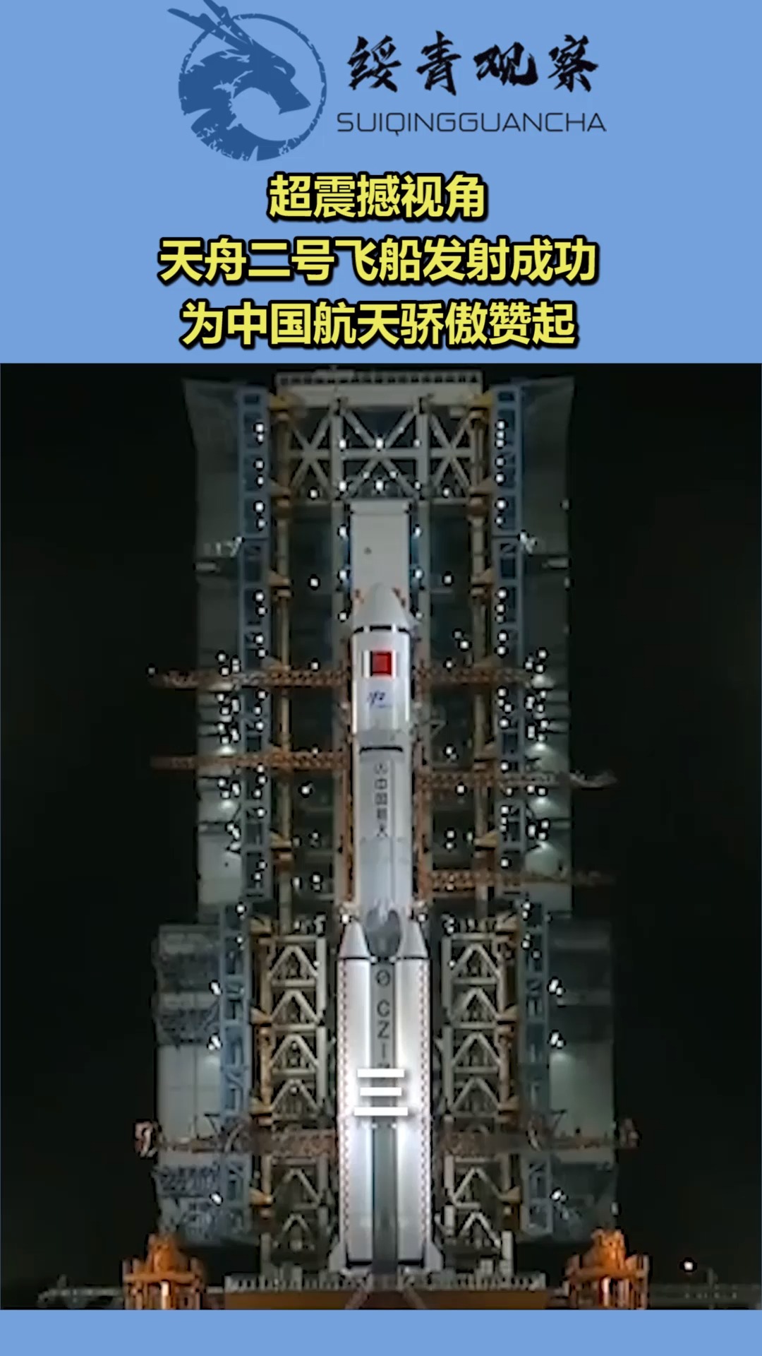 超震撼视角,天舟二号飞船发射成功,为中国航天骄傲赞起