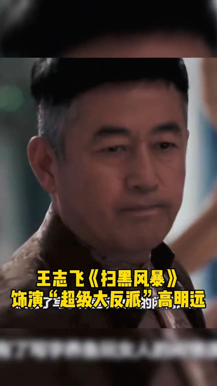 王志飞在《扫黑风暴》 饰演超级大反派-度小视