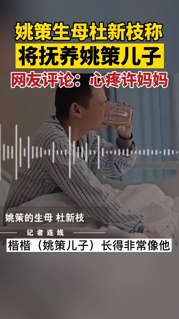 我要上热门#姚策生母杜新枝称,将抚养姚策儿子……网友评论:心疼许