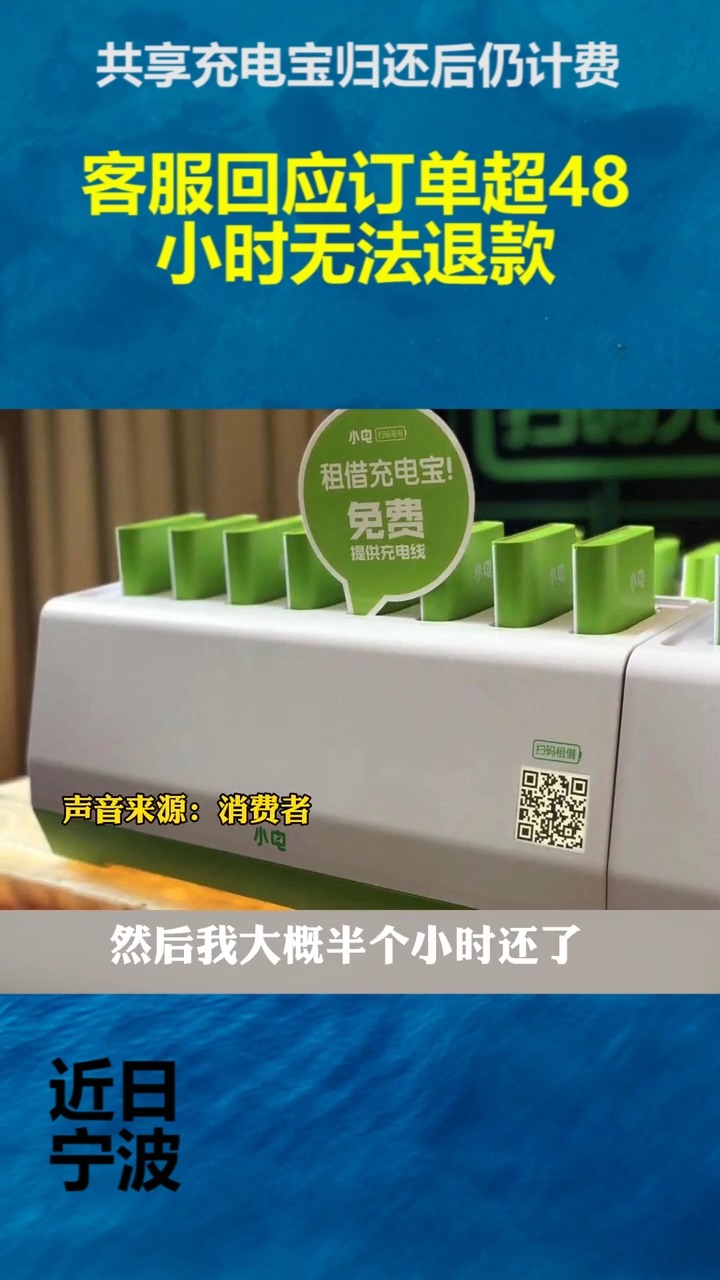 社会新闻#共享充电宝归还后仍计费,客服回应订单超48小时无法退款