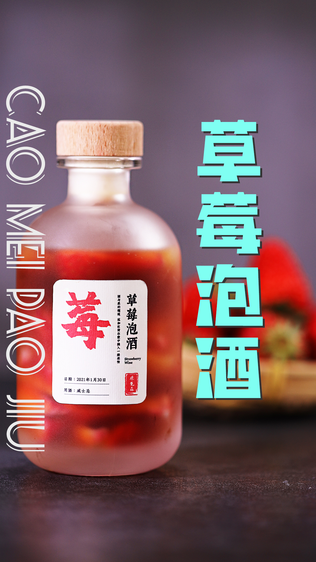 调酒师#去了一个半小时的草莓籽儿,光秃秃的泡