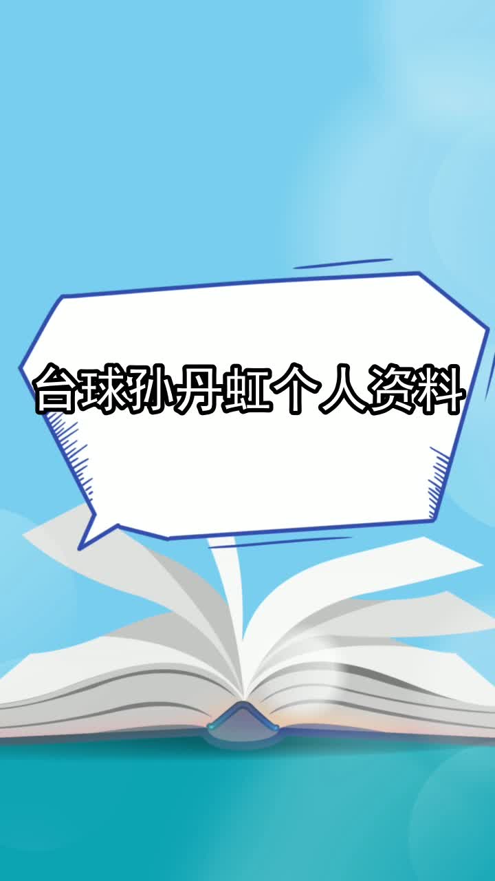 台球孙丹虹个人资料,你知道了吗