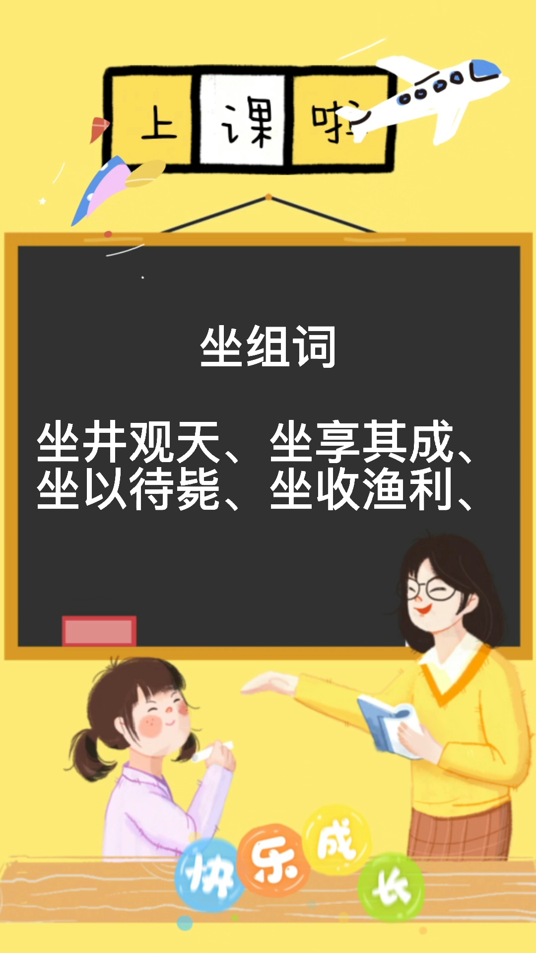 坐和座的组词两字四字