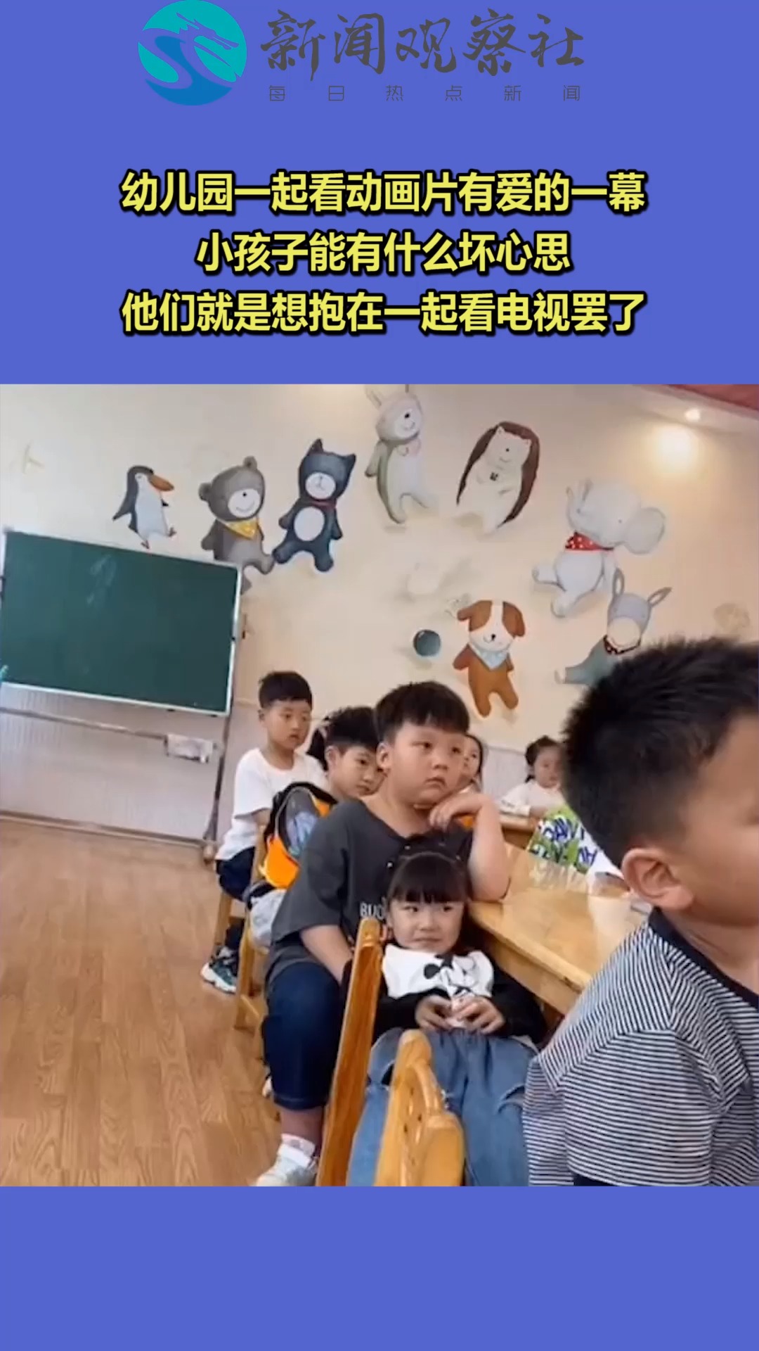 幼儿园一起看动画片有爱的一幕,小孩子能有什么坏心思,他们就是想抱在