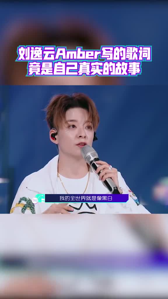 为歌而赞刘逸云amber写的歌词竟是自己真实的故事,秒变大型吃瓜现场
