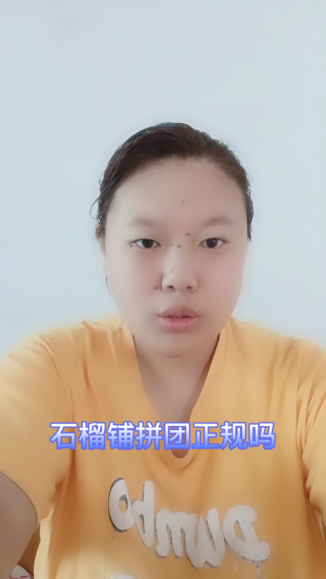 石榴铺拼团正规吗