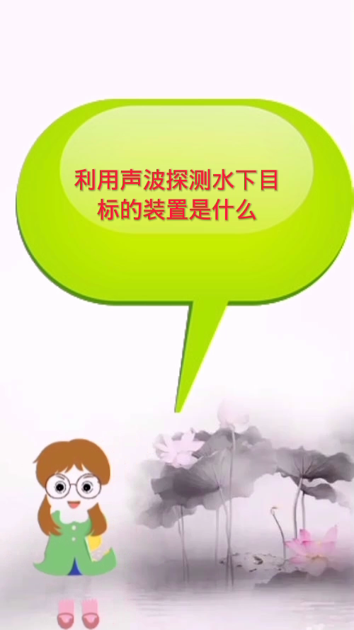 叫什么利用声波探测水下目标的装置