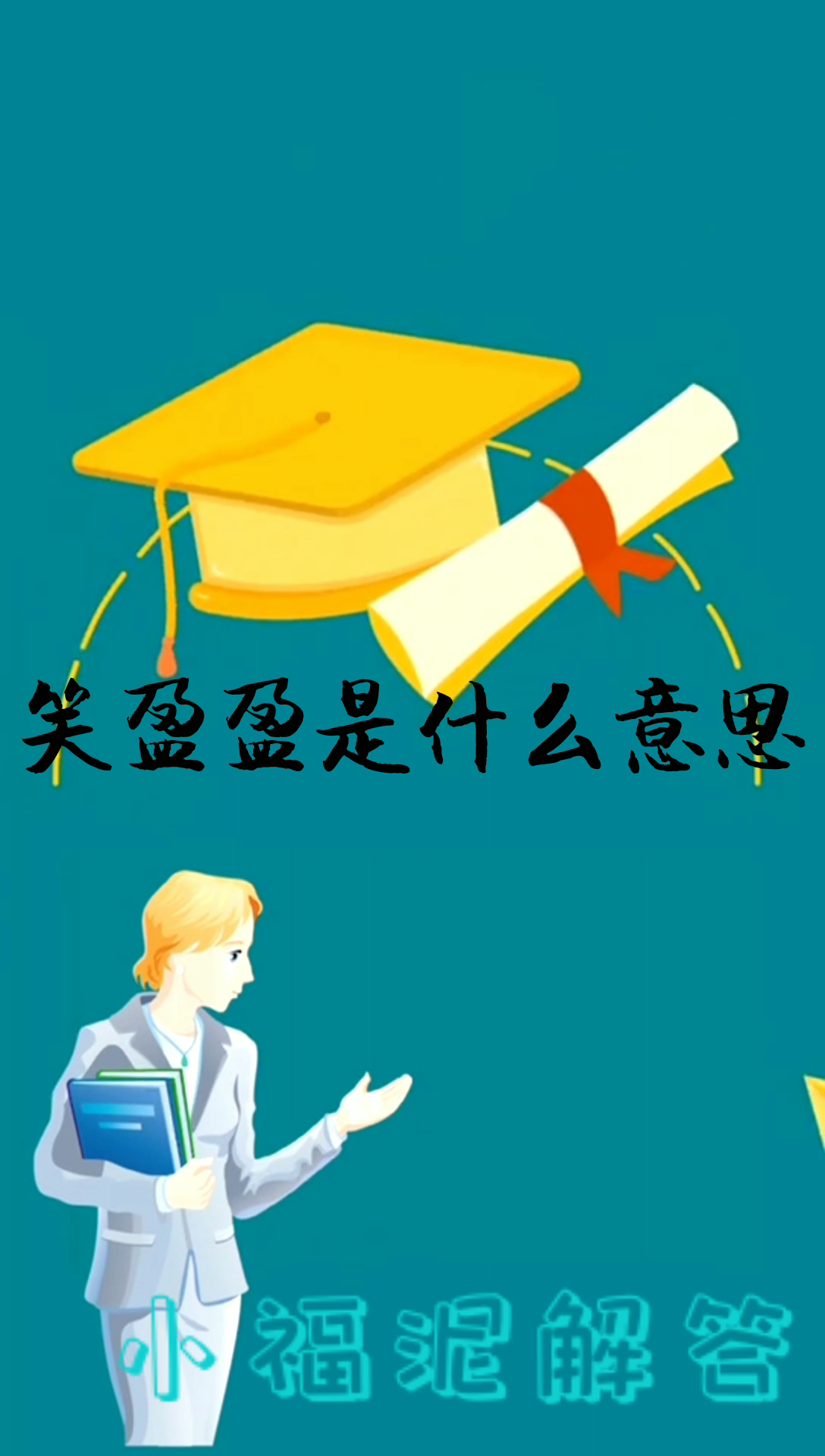 笑盈盈是什么意思