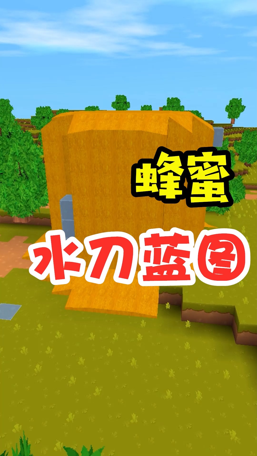 迷你世界#王木薯极限生存241:蜂蜜水刀蓝图,可真好用啊!