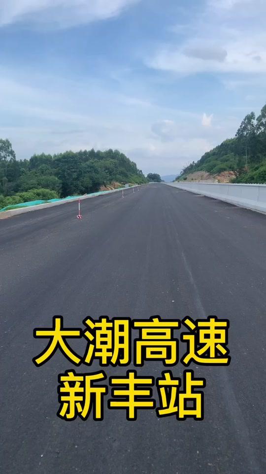 大潮高速 新丰站最新状况#饶平新闻 @全民小视频小助手
