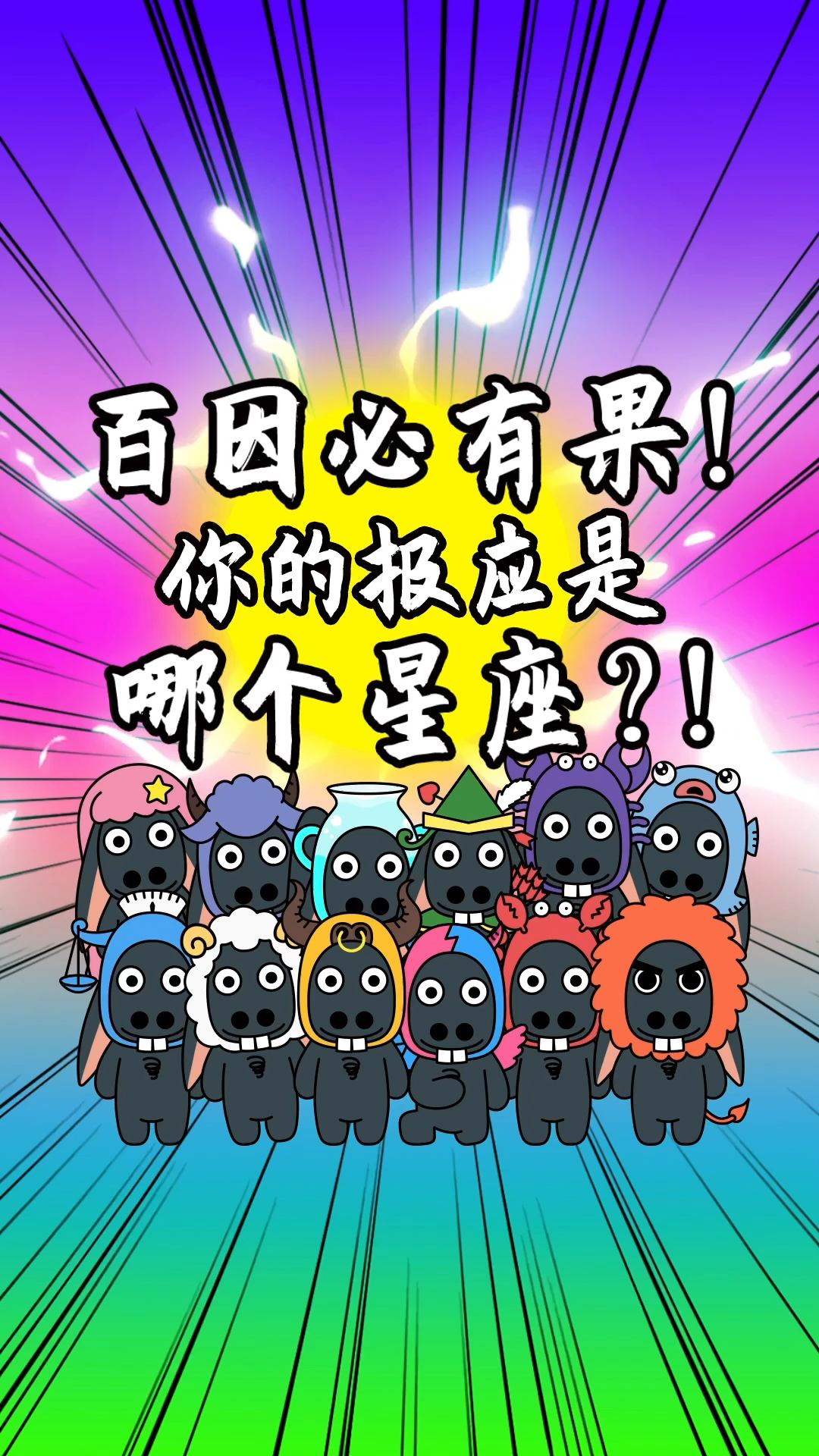 百因必有果,你的报应就是我!