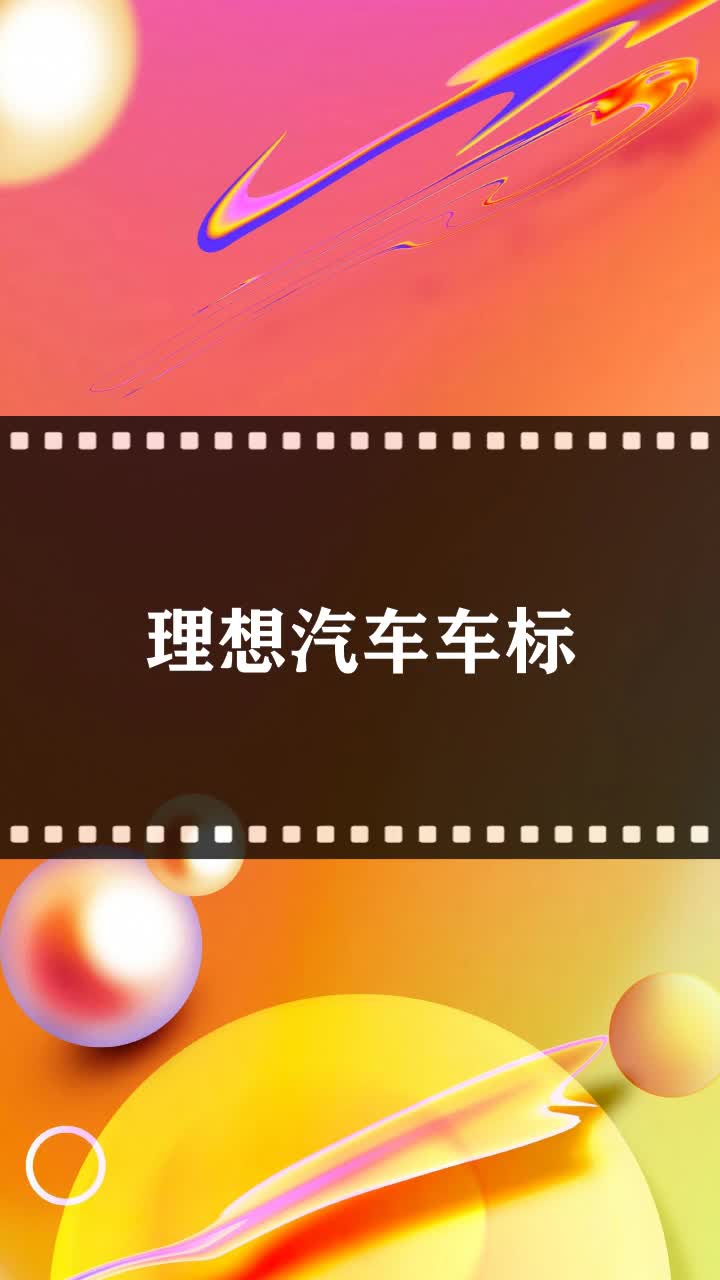 理想汽车车标