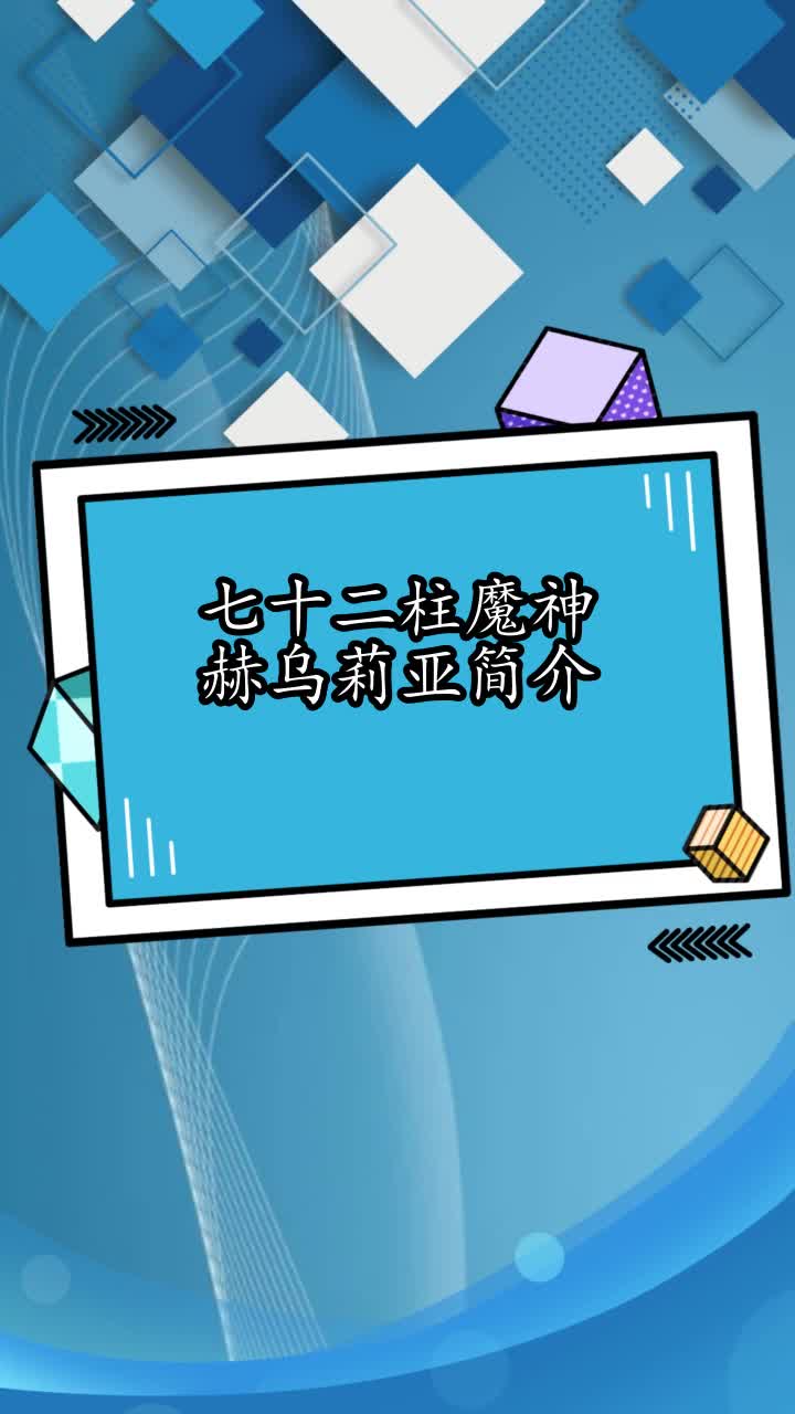 七十二柱魔神赫乌莉亚简介你看懂了吗