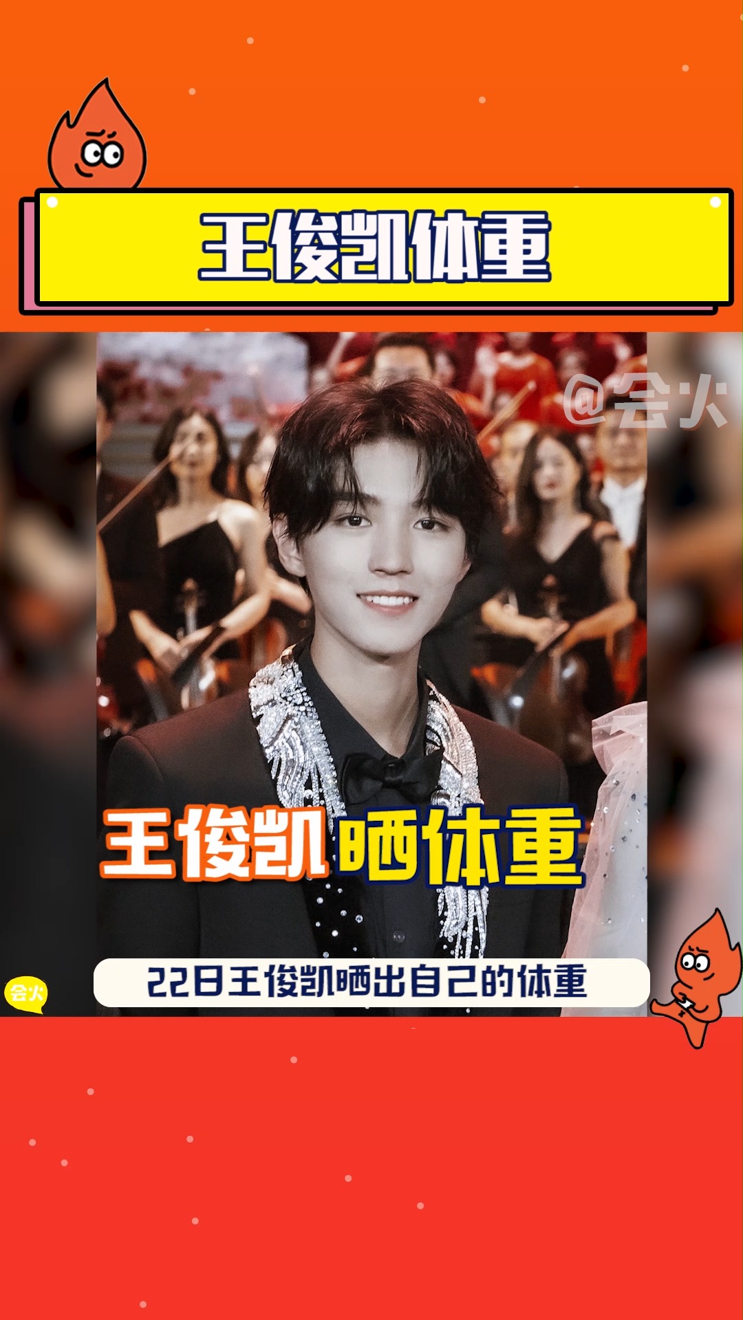 王俊凯#王俊凯身高180,体重不过百?这是火火梦寐以求的体重了!