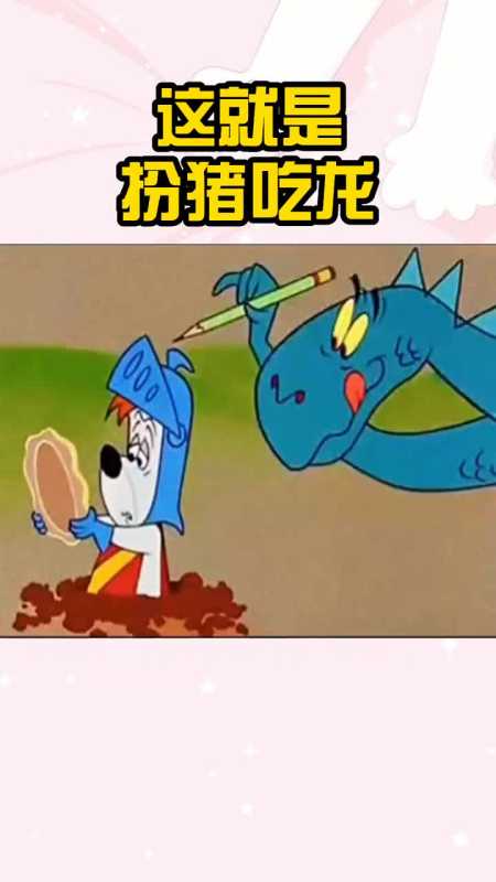 动漫#这应该是扮猪吃龙吧?