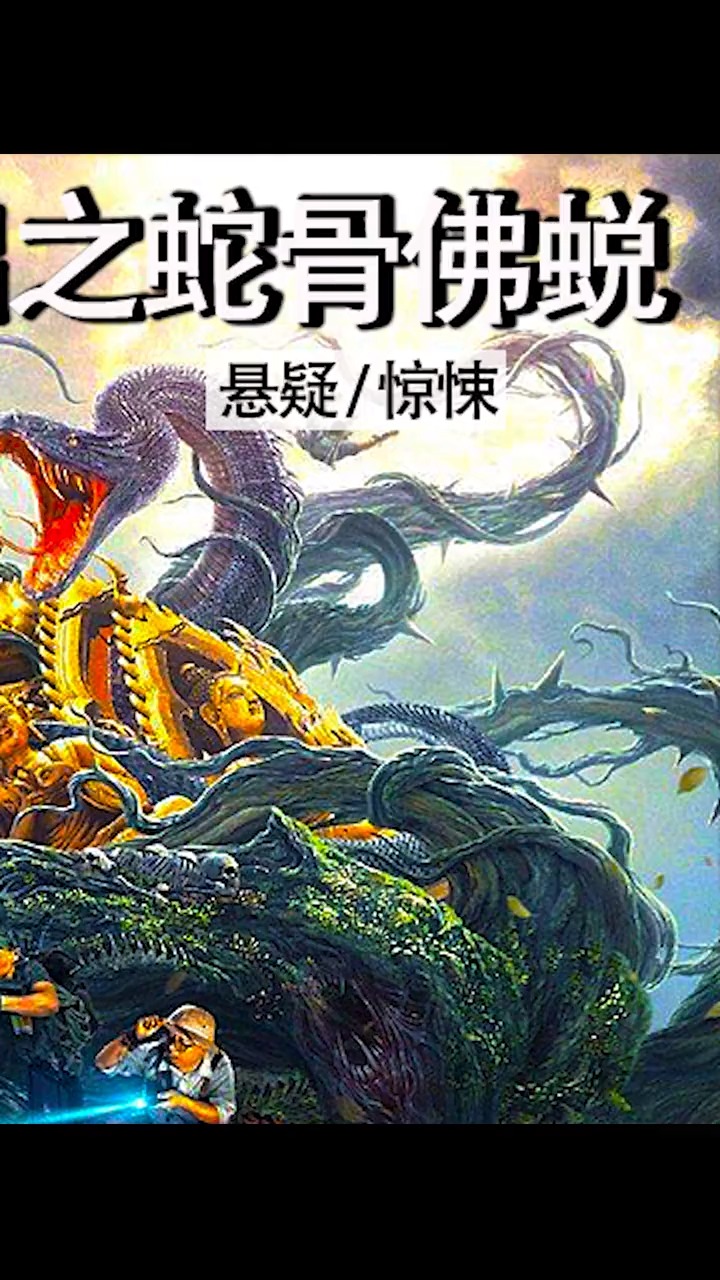 九头蛇柏现实生活中是否真的存在吗?#电影重启  #重启之蛇骨佛蜕