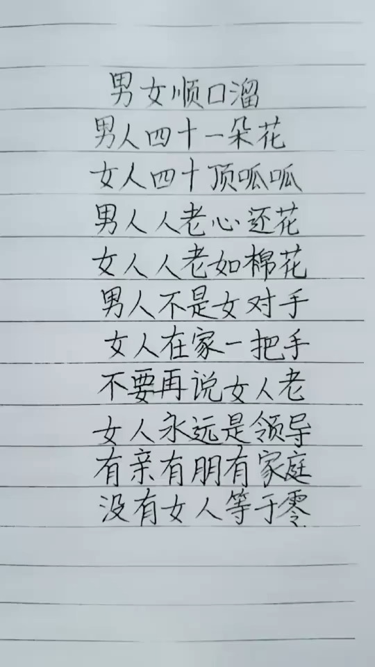 我要上热门男女顺口溜男人四十一枝花女人四十顶呱呱
