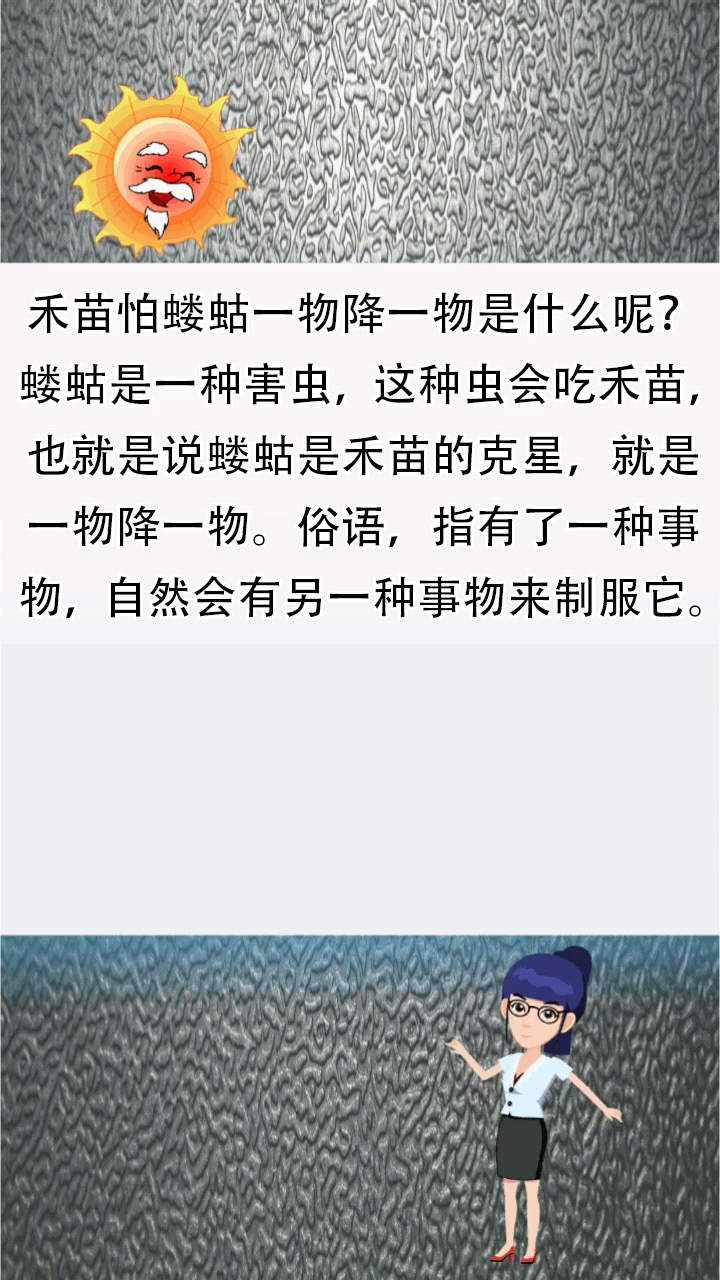 禾苗怕蝼蛄一物降一物是什么呢?