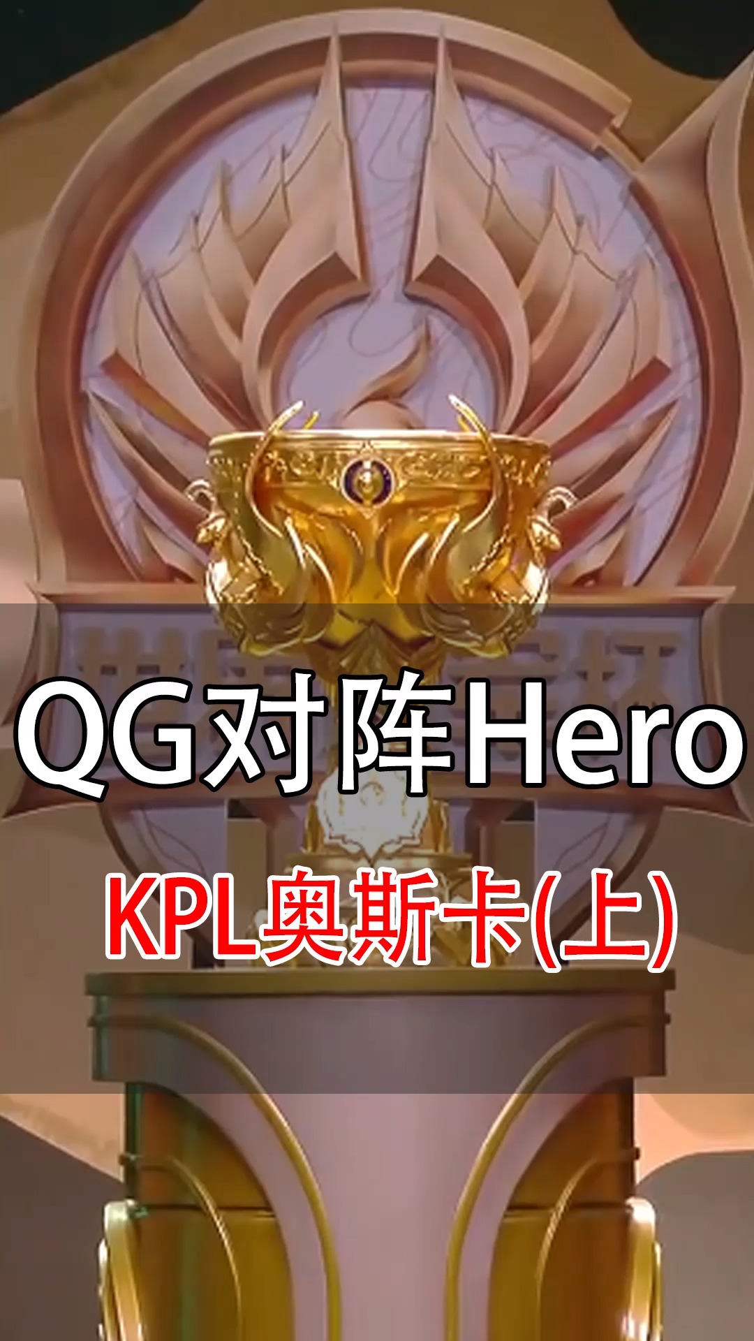 王者荣耀kpl#qg在世冠赛利用规则漏洞公然控分打假赛,李九解说当场