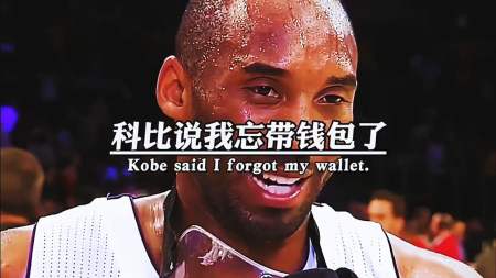 科比跟库里说一会去吃烧烤啊