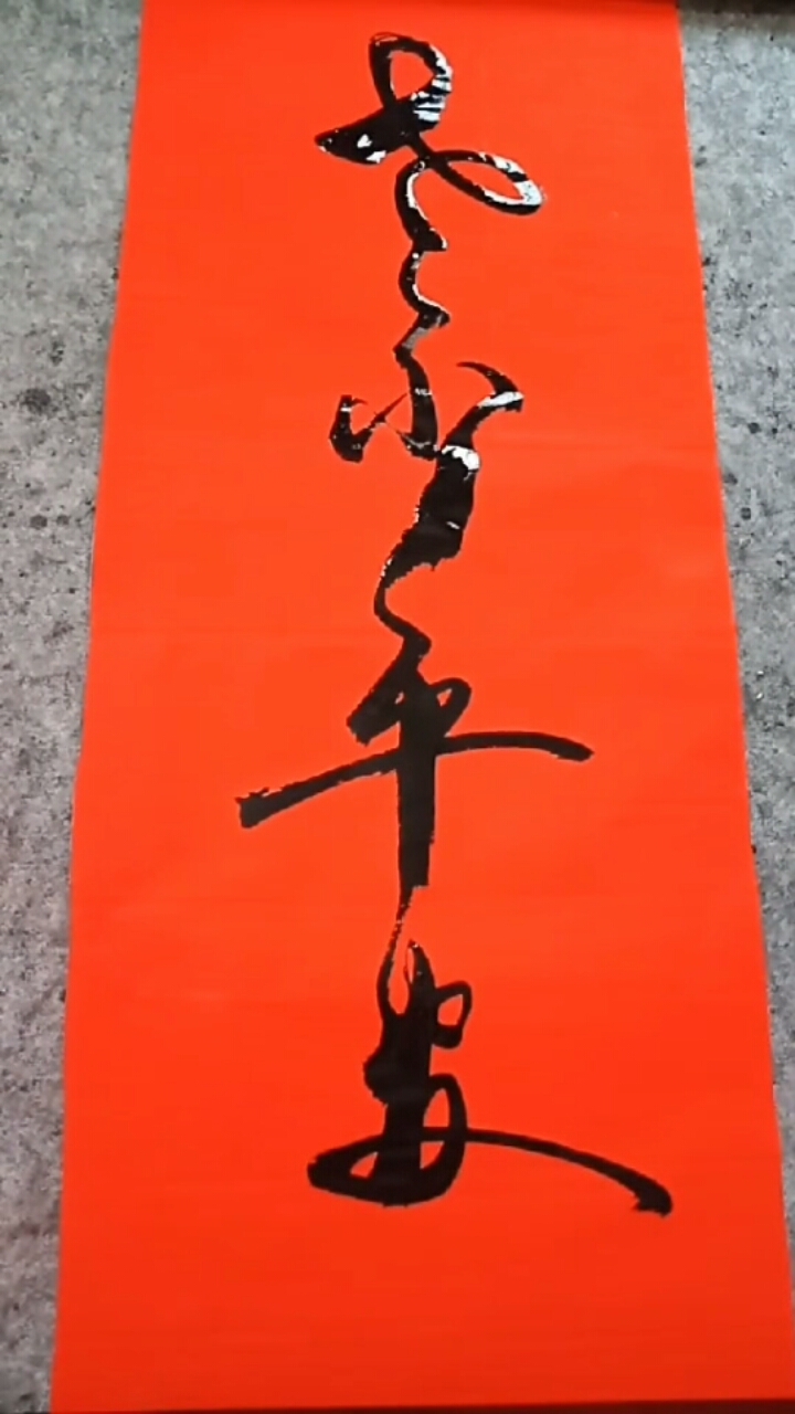老少平安!