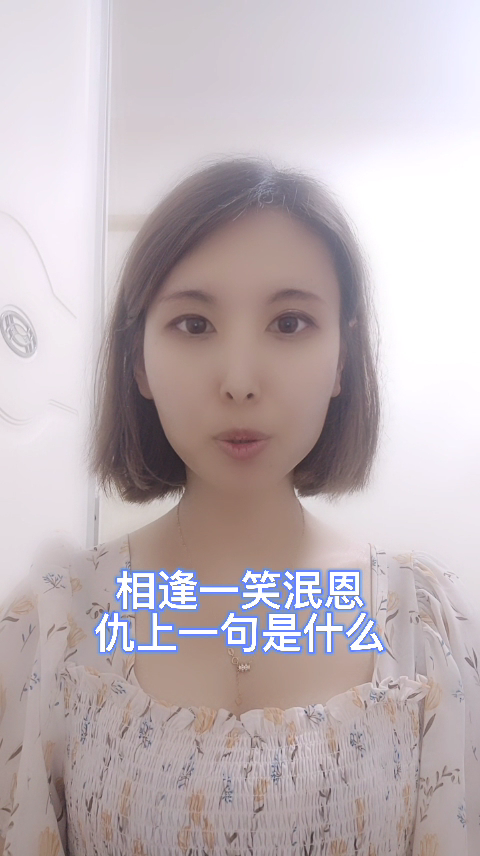 相逢一笑泯恩仇上一句是什么