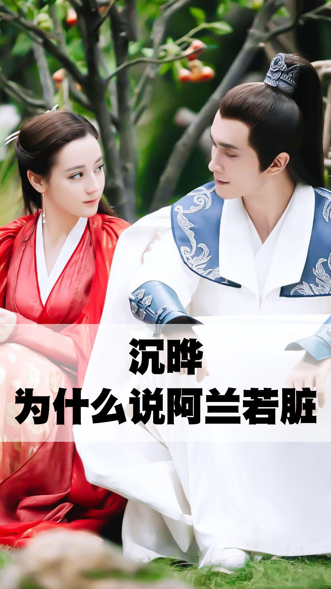 沉晔为什么说阿兰若脏