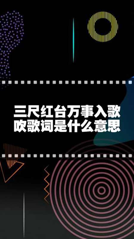 三尺红台万事入歌吹歌词是什么意思-度小视