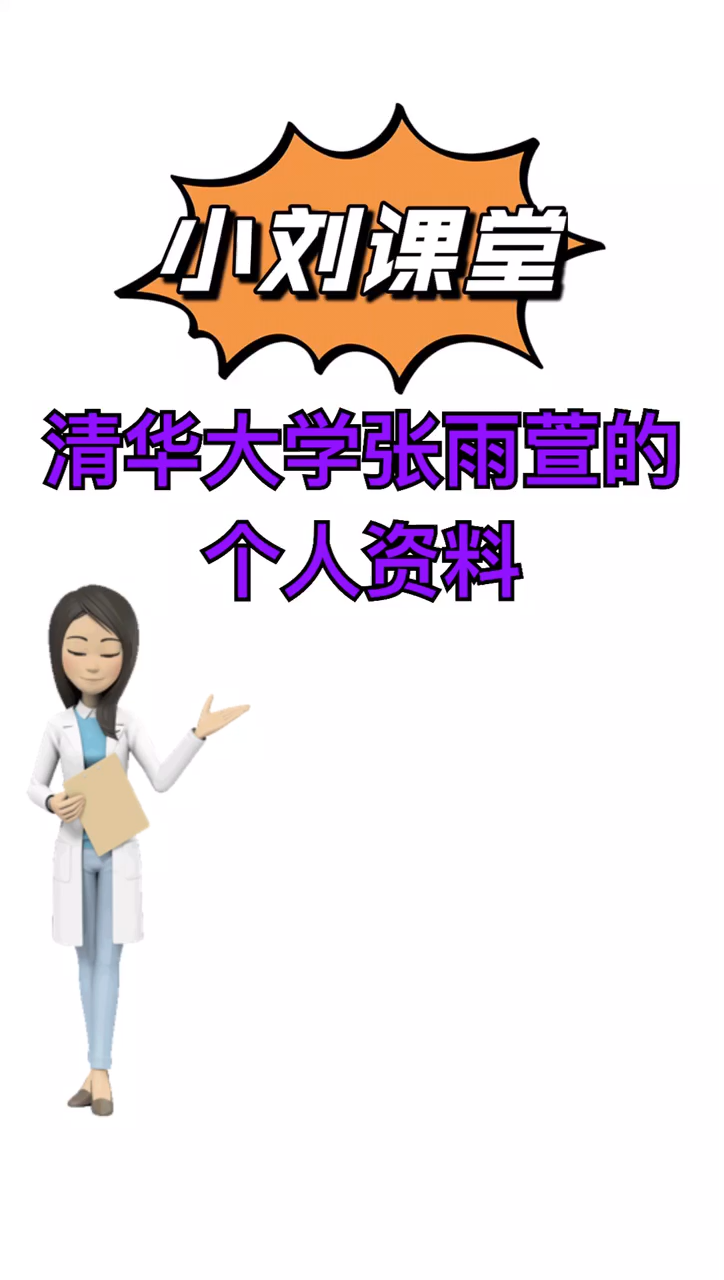 我来告诉你清华大学张雨萱的个人资料
