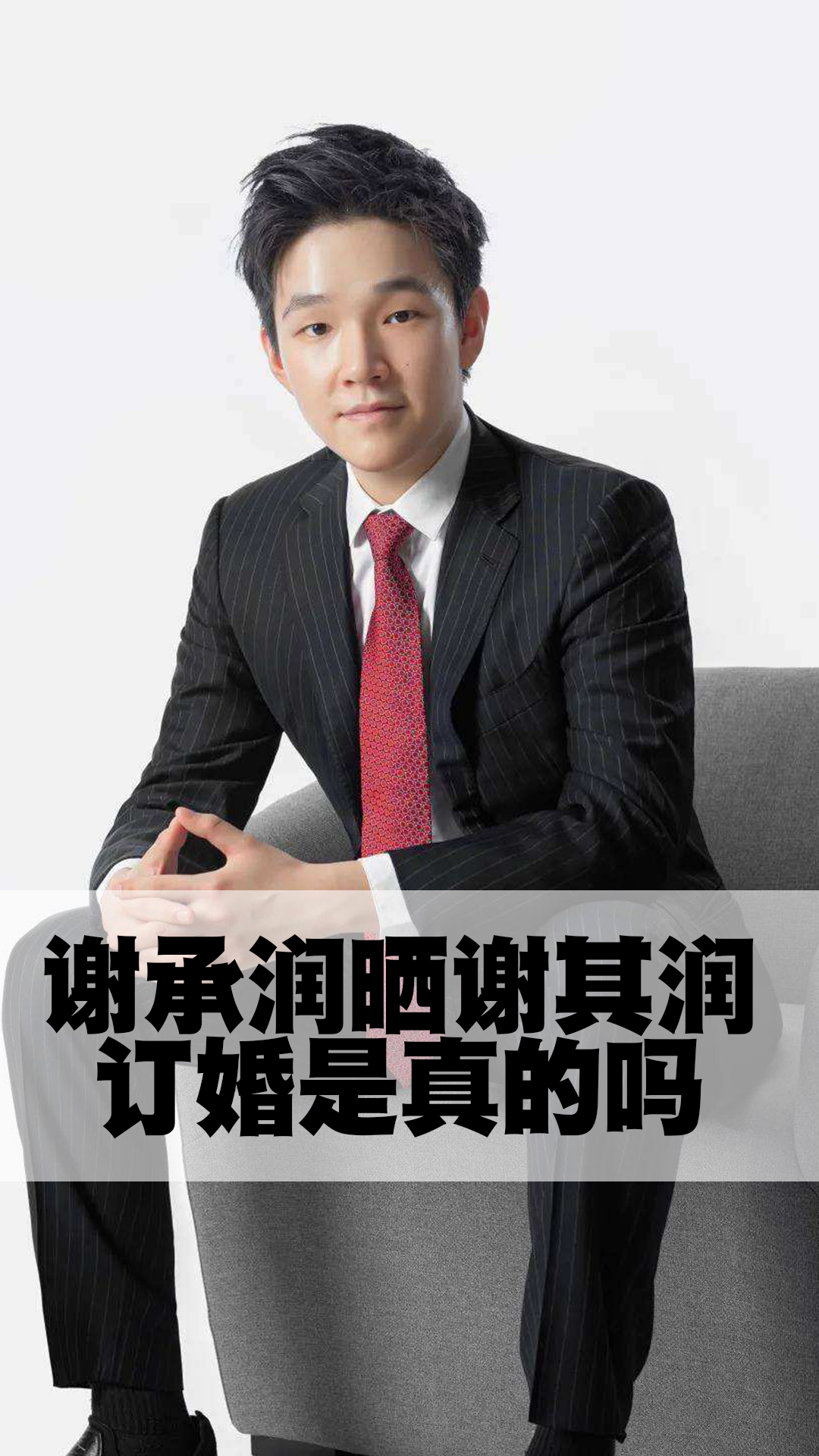 谢承润晒谢其润订婚是真的吗-度小视