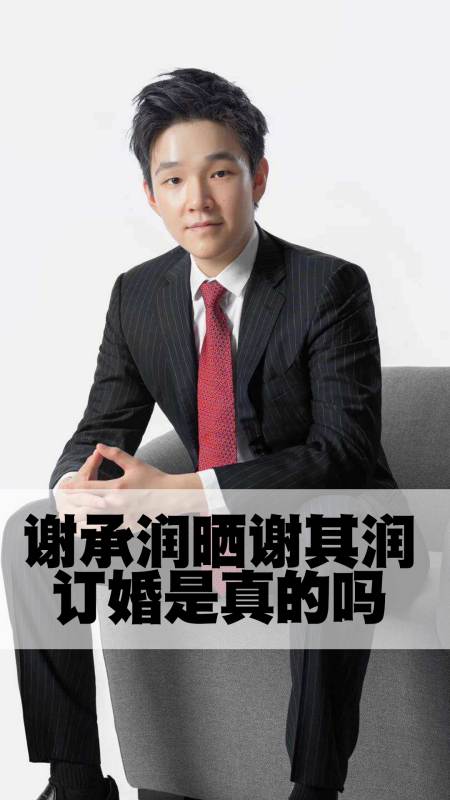 谢承润晒谢其润订婚是真的吗-度小视