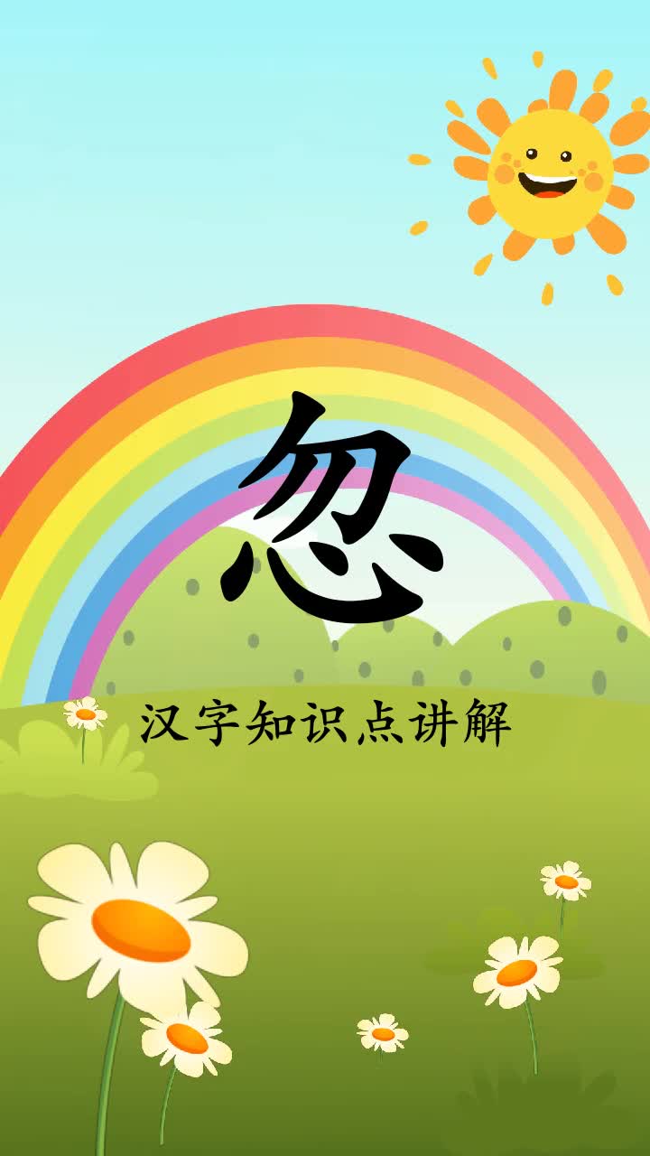 开课啦忽组词拼音