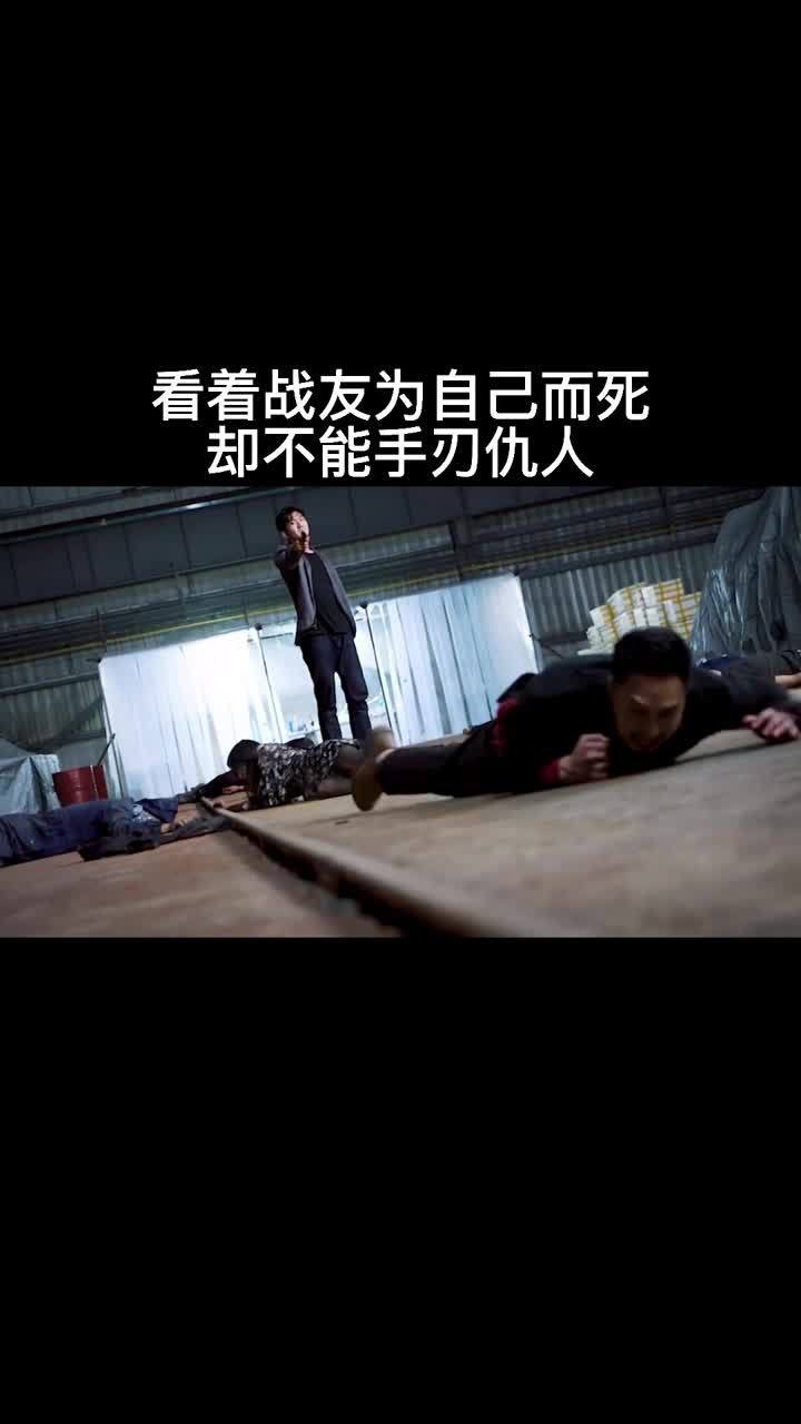 看着战友为自己而死,却不能手刃仇人