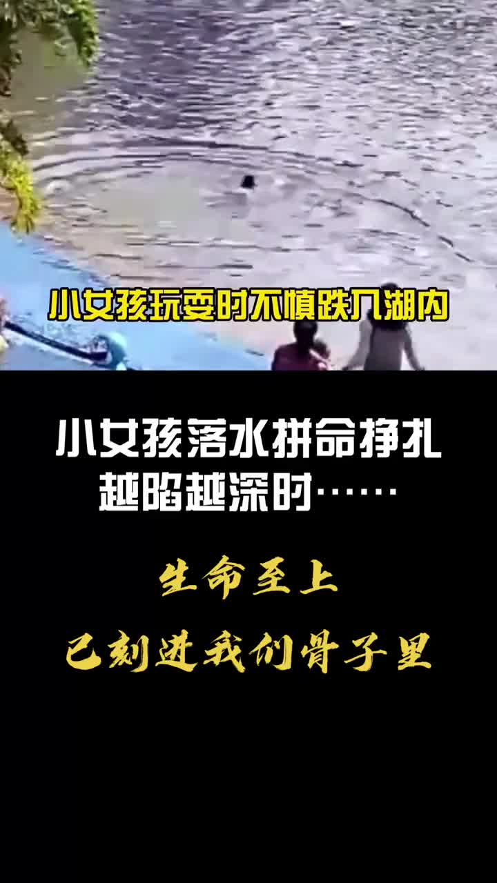 小女孩跌入湖中拼命挣扎绝望之时过路的他挺身而出跳入冰冷的湖水中他