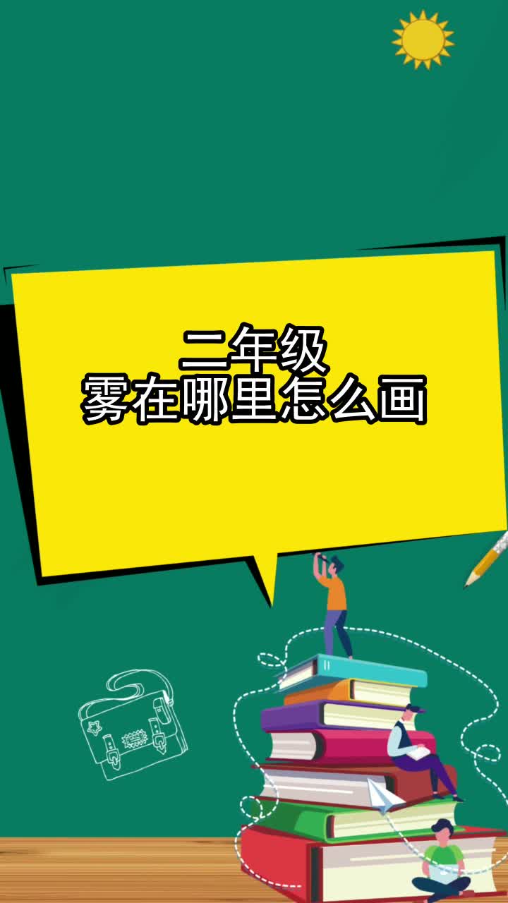 二年级雾在哪里怎么画,你清楚了吗
