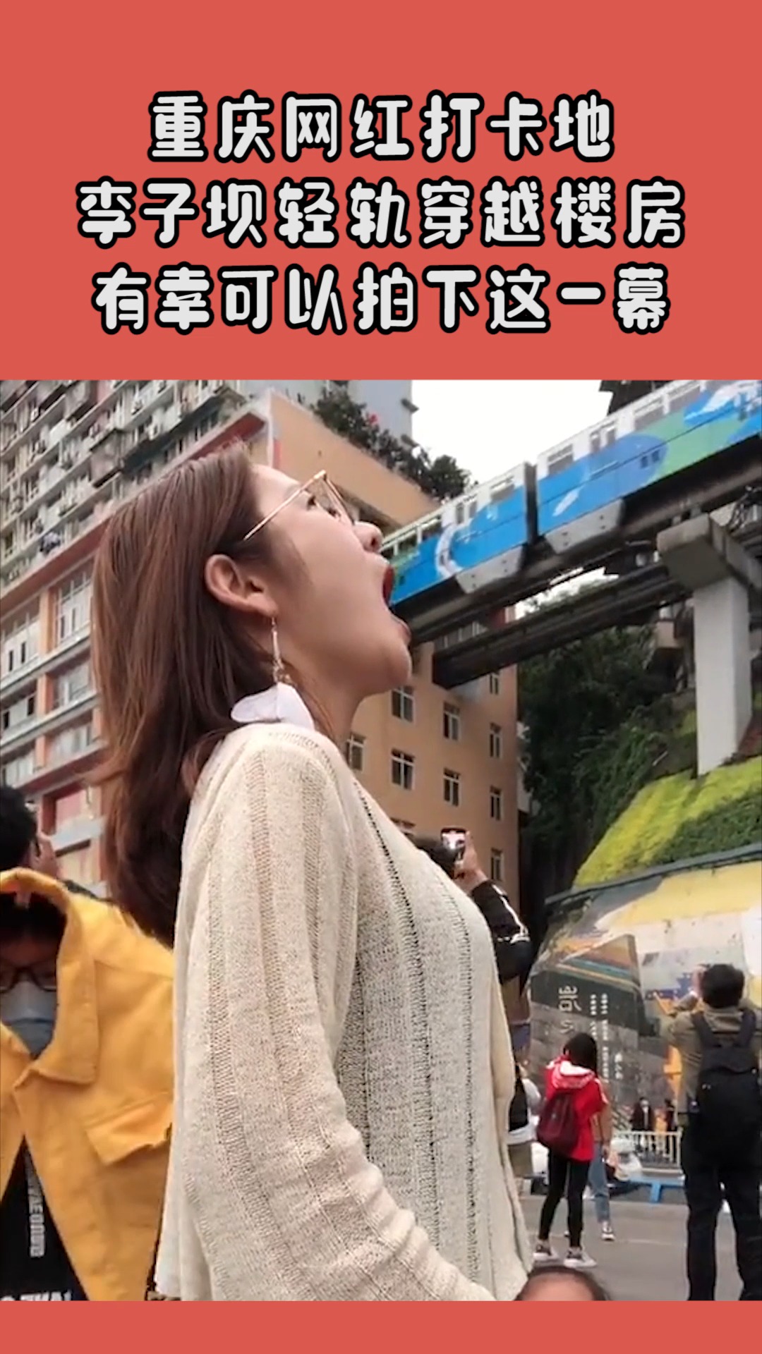 我搞笑你开心#重庆网红打卡地,李子坝轻轨穿越楼房,有幸可以拍下这