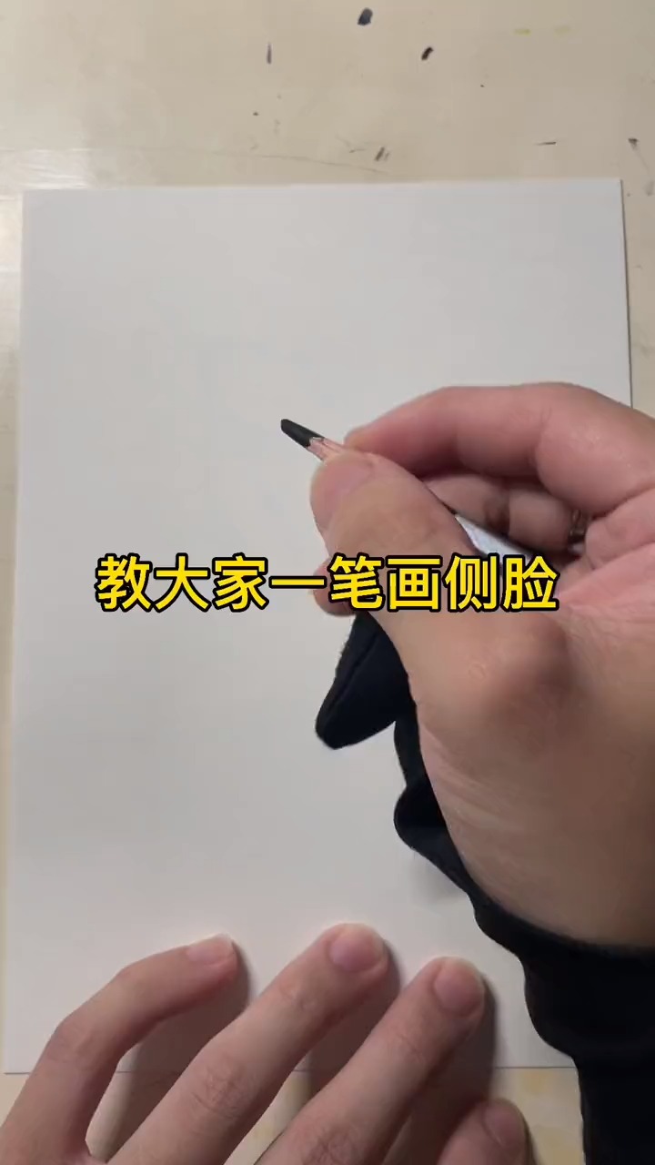 教大家一笔画侧脸,一学就会"一画就废