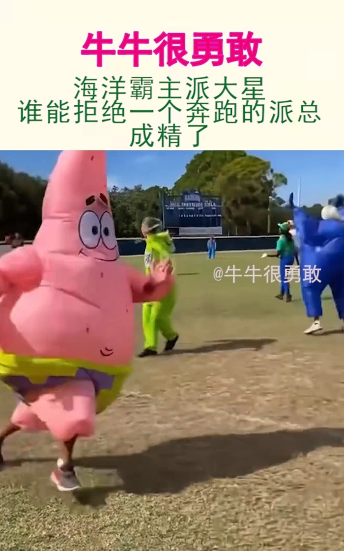 我要上热门#海洋霸主派大星,谁能拒绝一个奔跑的派总呢,成精了