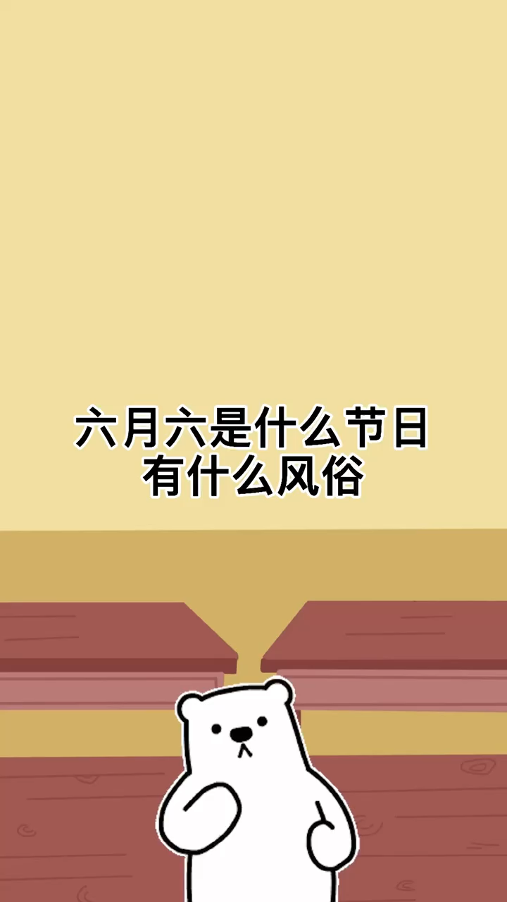 六月六是什么节日,有什么风俗