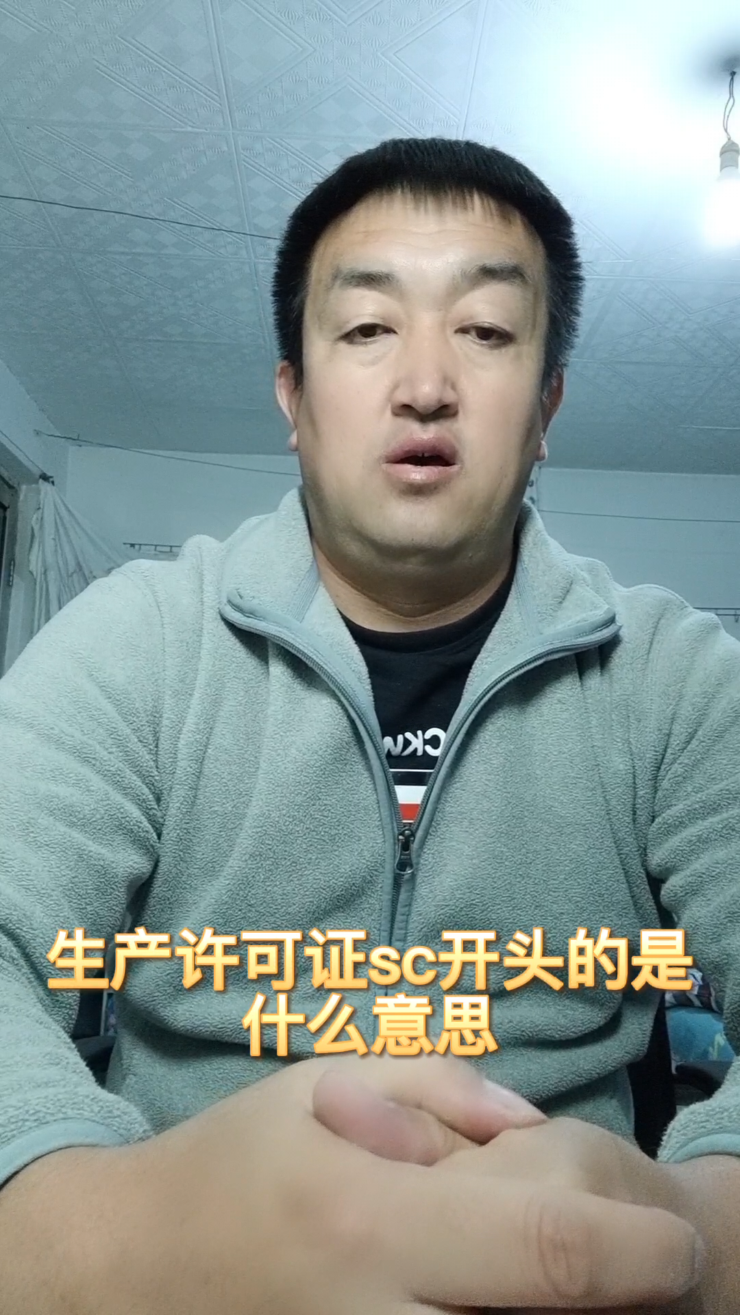 生产许可证sc开头的是什么意思?