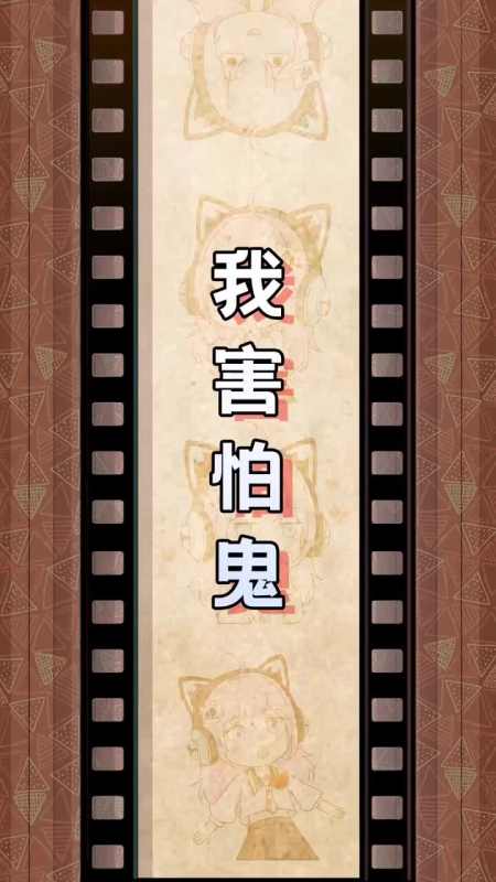 每天一点冷知识#我害怕鬼～但鬼未伤我分毫!