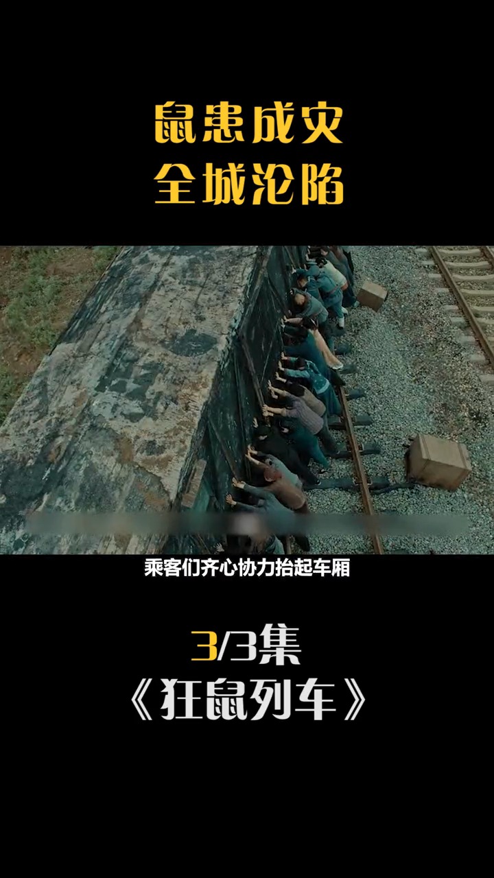 国产灾难片《狂鼠列车》,鼠患成灾,全城沦陷,可能引起不适