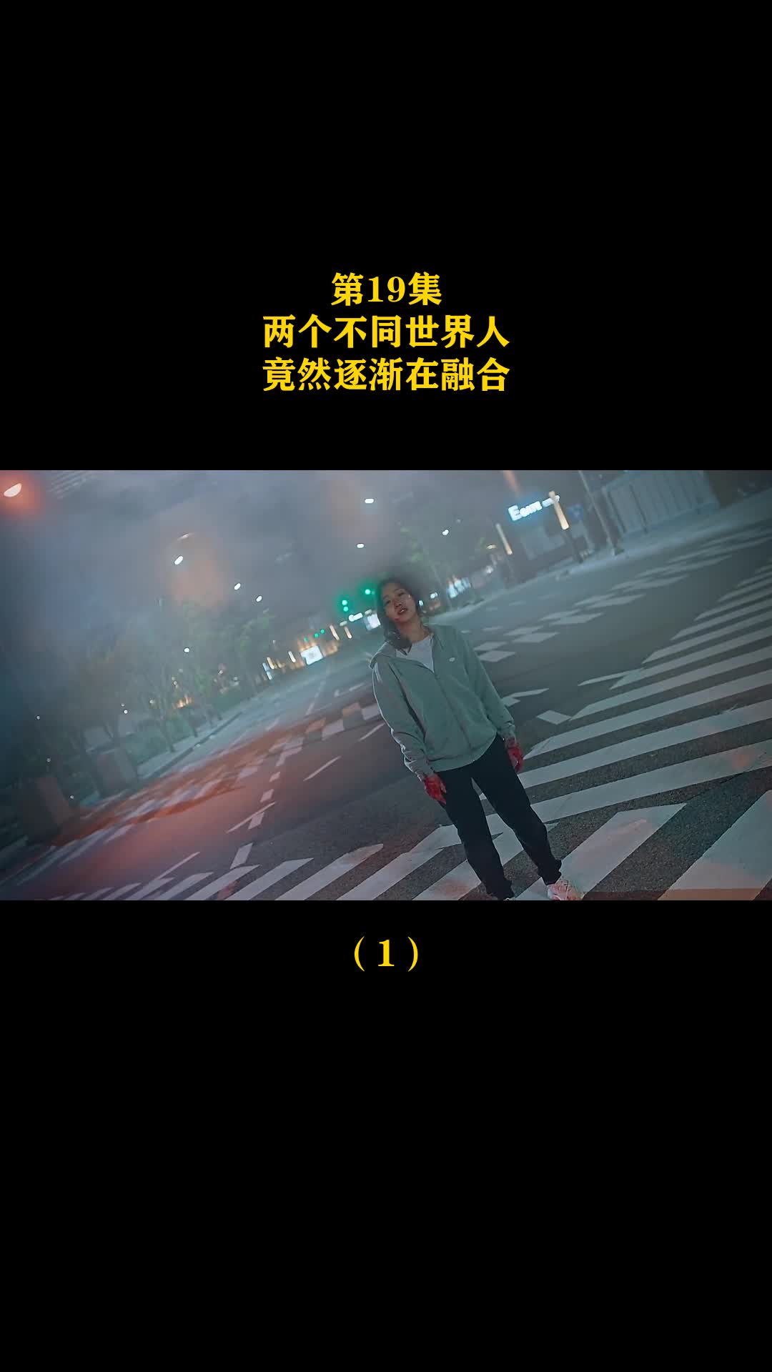 第19集两个不同世界人竟然逐渐在融合1