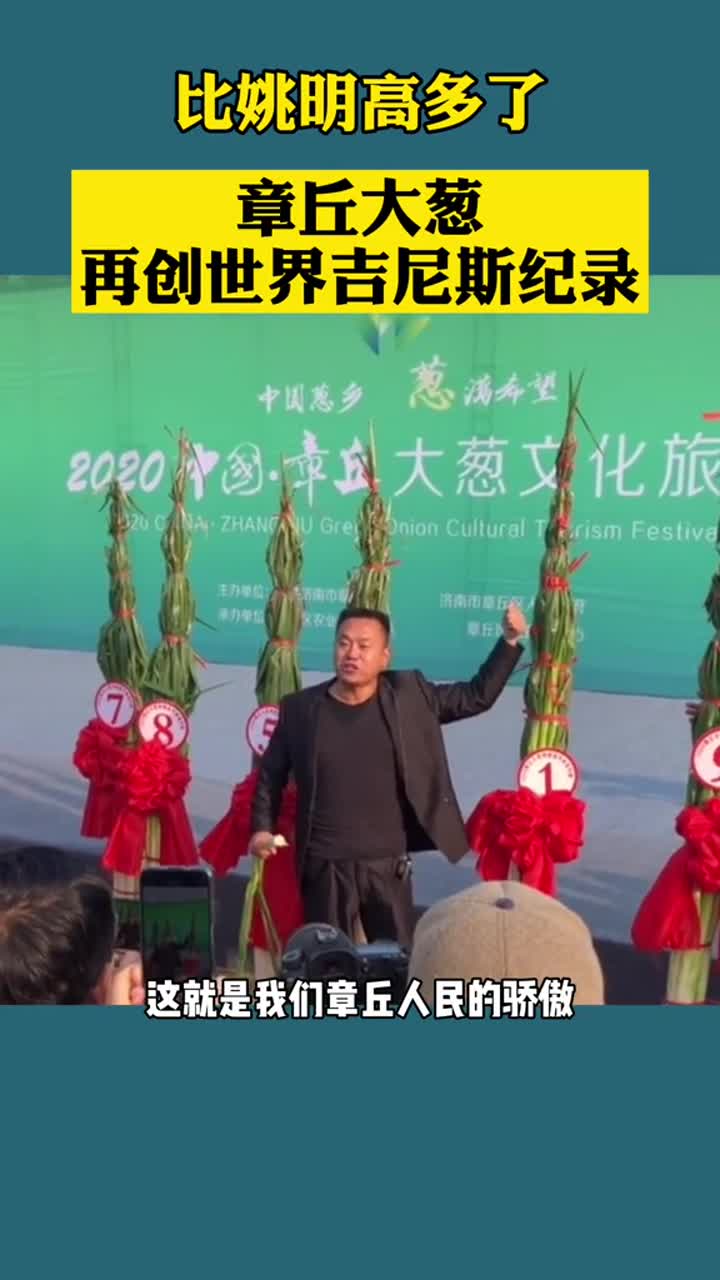 山东章丘大葱再创世界吉尼斯纪录比姚明高多了