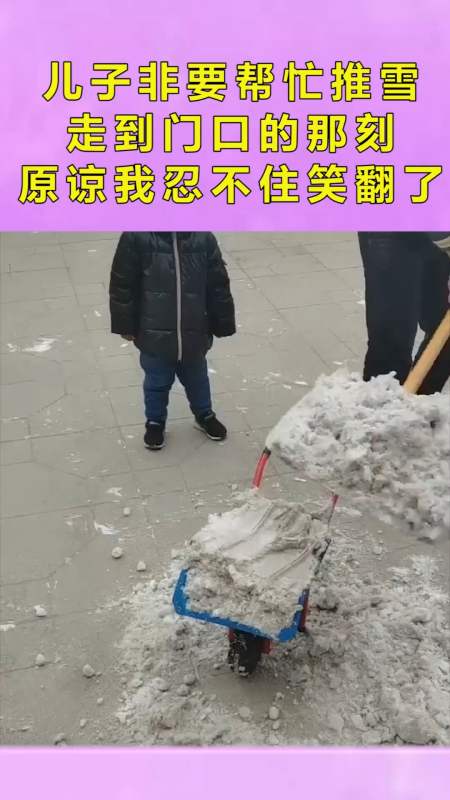 儿子非要帮忙推雪,走到门口的那刻,原谅我忍不住笑翻了!